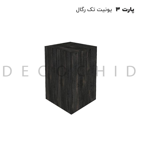پارت 3 مشکی گردویی (یونیت سه طبقه) 