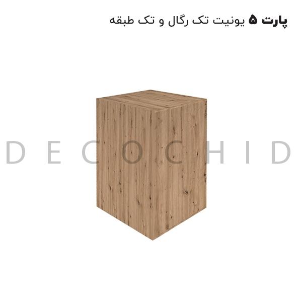 پارت 5 گردویی مشکی (یونیت تک رگال و یک طبقه)