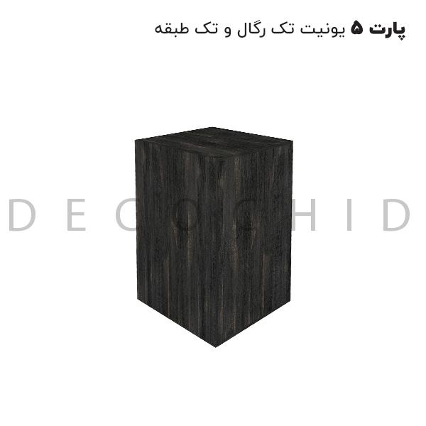 پارت 5 مشکی گردویی (یونیت تک رگال و یک طبقه)