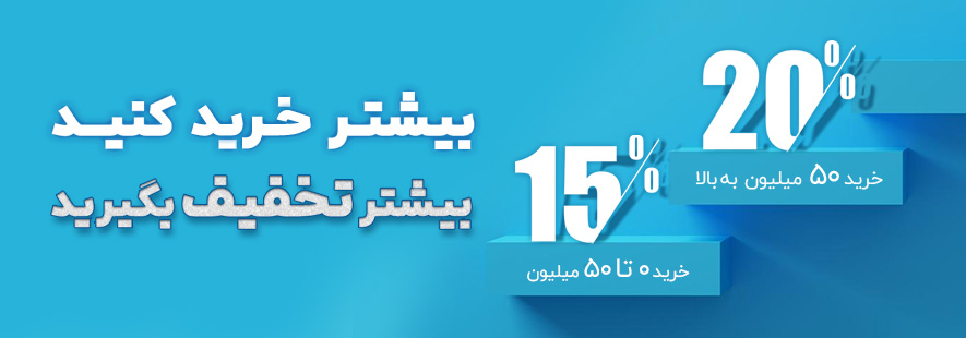 تخفیف پلکانی