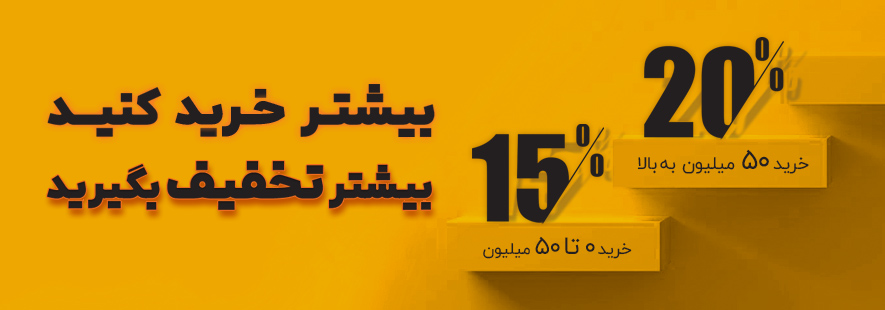 تخفیف پلکانی