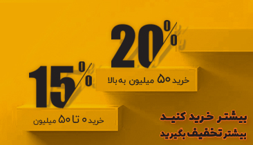 تخفیف پلکانی