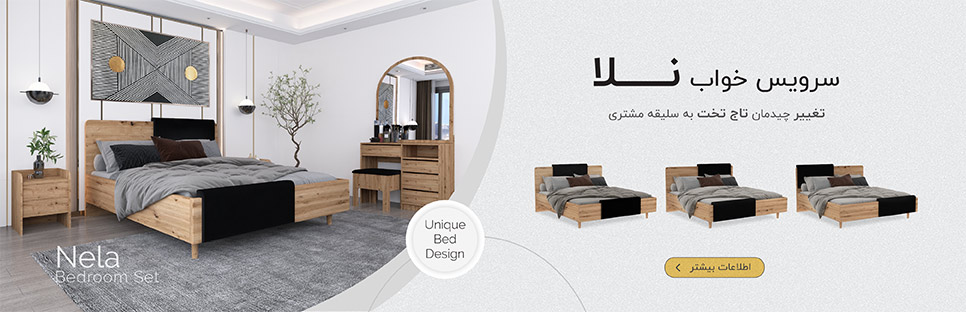 سرویس خواب نلا
