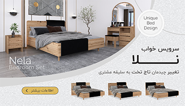 سرویس خواب نلا