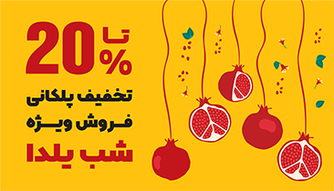 تخفیف یلدا