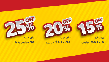 تخفیف پلکانی