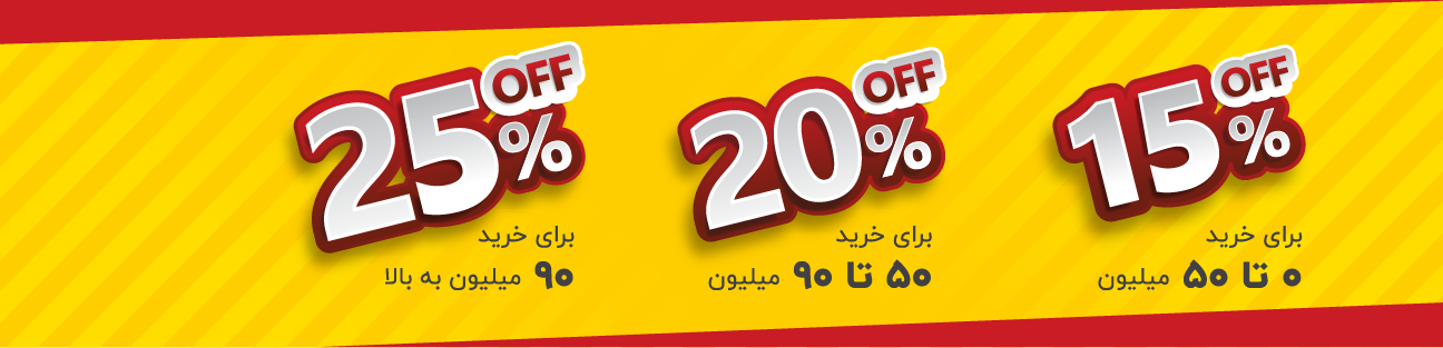 تخفیف پلکانی