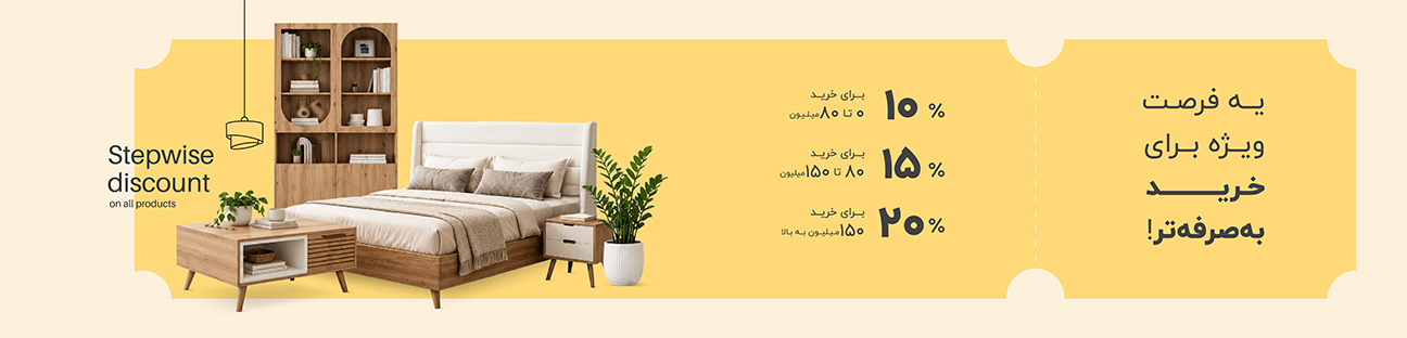 تخفیف پلکانی