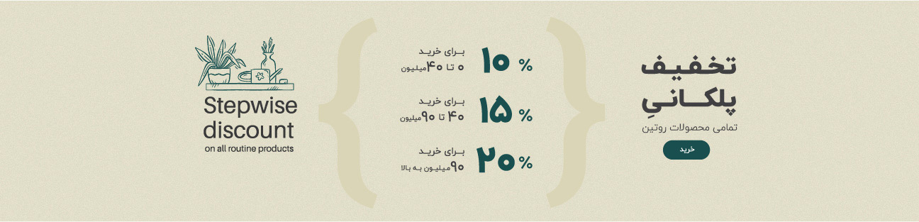 تخفیف پلکانی