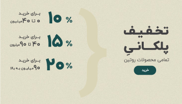 تخفیف پلکانی