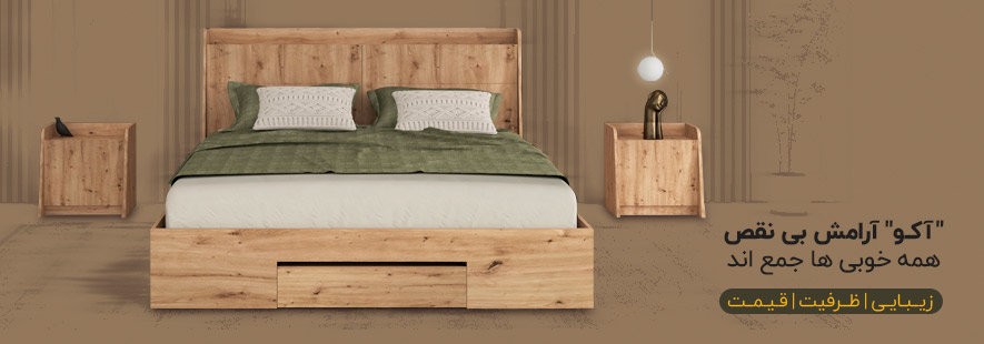 سرویس خواب آکو