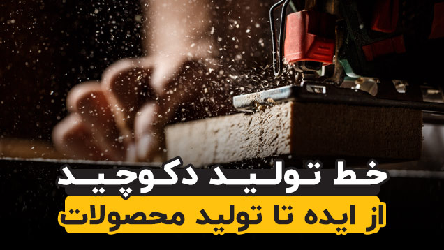 معرفی دکوچید