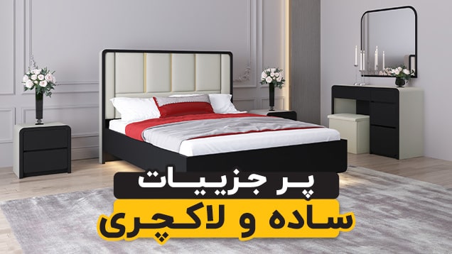 سرویس خواب بنیتا دکوچید